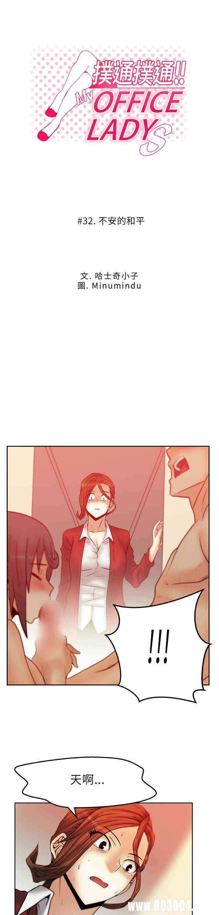 韩国漫画MY OFFICE LADYS韩漫_MY OFFICE LADYS-第32话在线免费阅读-韩国漫画-第1张图片