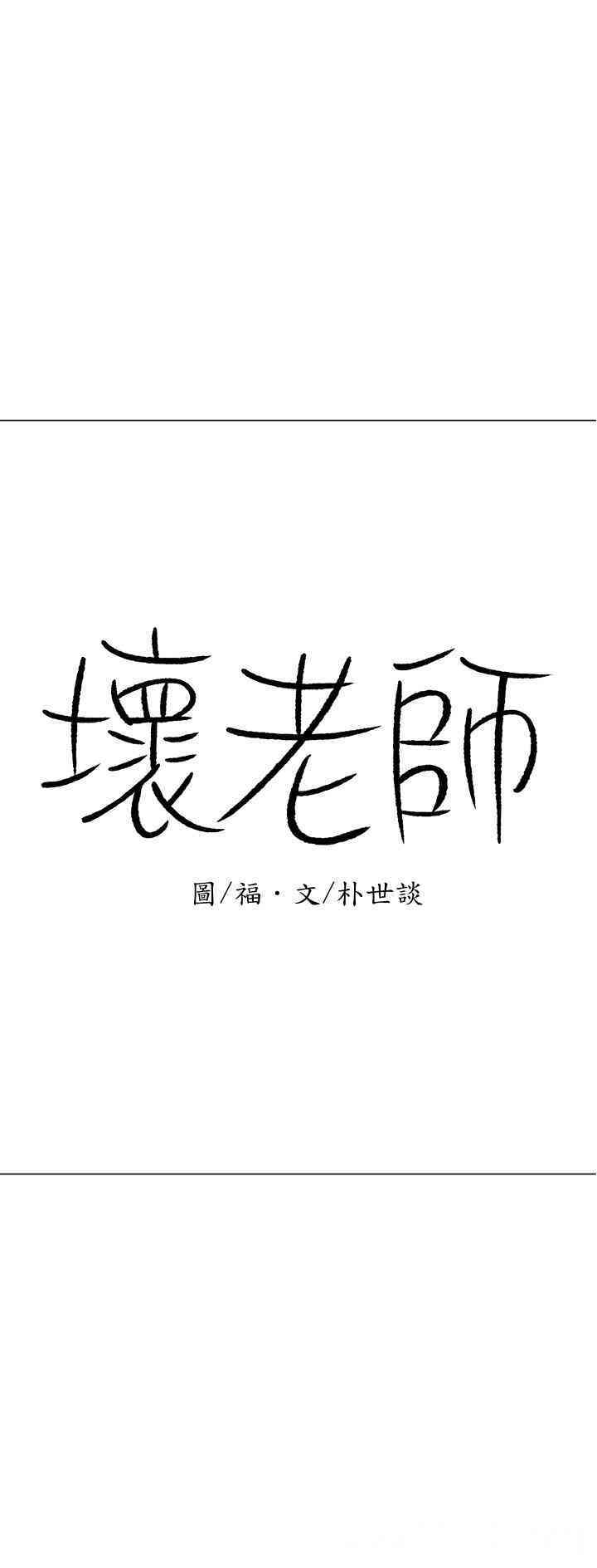 韩国漫画坏老师韩漫_坏老师-第15话在线免费阅读-韩国漫画-第3张图片