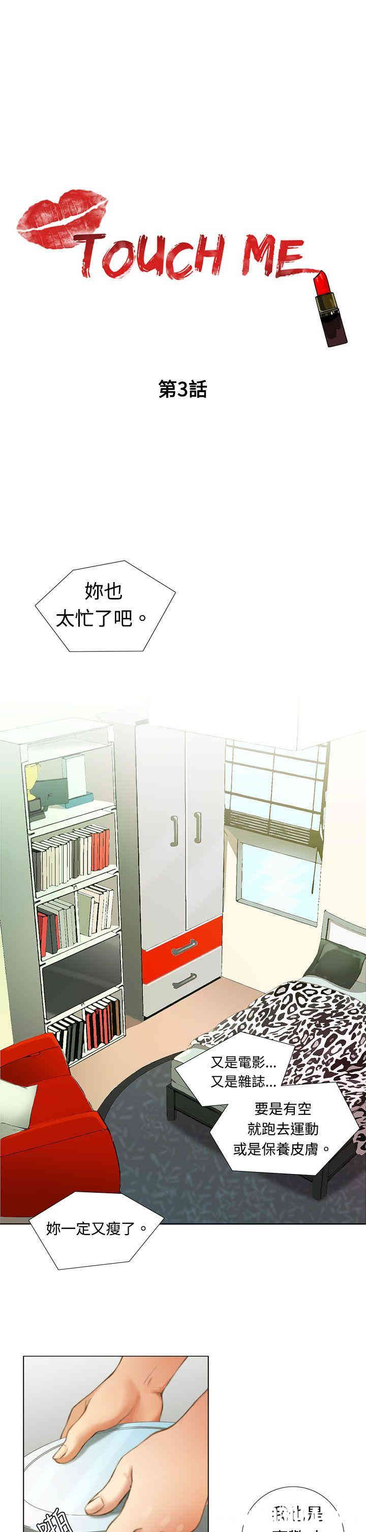 韩国漫画TOUCH ME韩漫_TOUCH ME-第3话在线免费阅读-韩国漫画-第1张图片