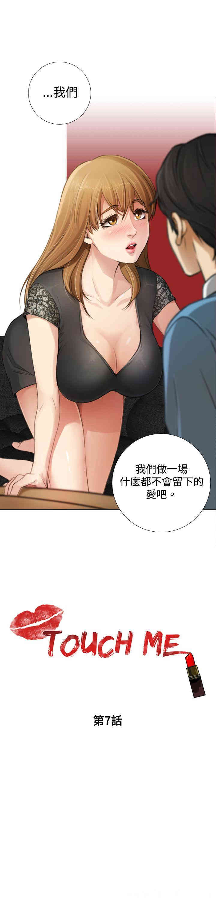 韩国漫画TOUCH ME韩漫_TOUCH ME-第7话在线免费阅读-韩国漫画-第1张图片