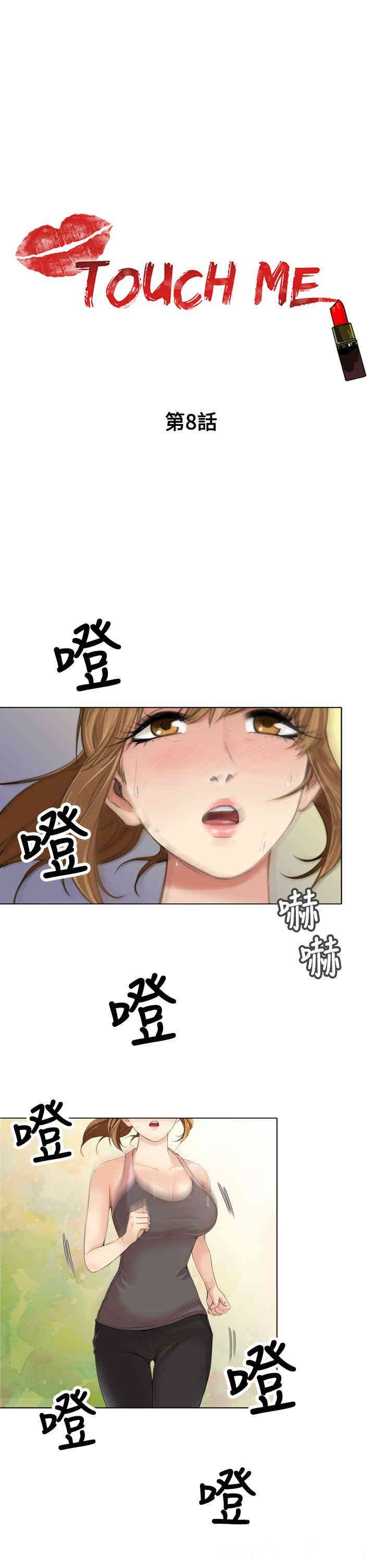 韩国漫画TOUCH ME韩漫_TOUCH ME-第8话在线免费阅读-韩国漫画-第1张图片