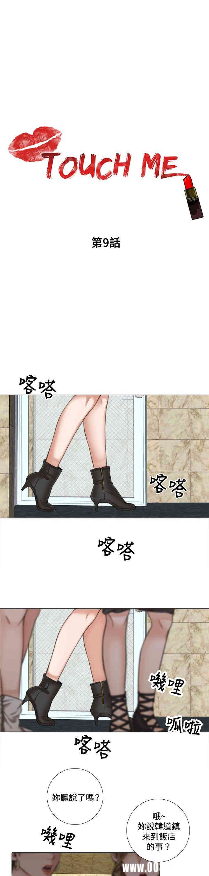 韩国漫画TOUCH ME韩漫_TOUCH ME-第9话在线免费阅读-韩国漫画-第1张图片