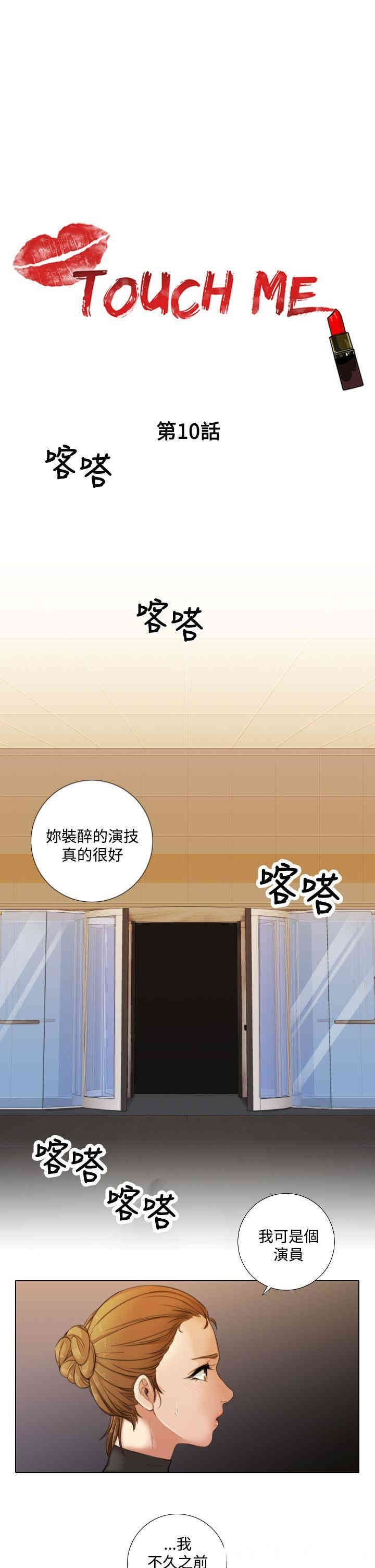 韩国漫画TOUCH ME韩漫_TOUCH ME-第10话在线免费阅读-韩国漫画-第1张图片