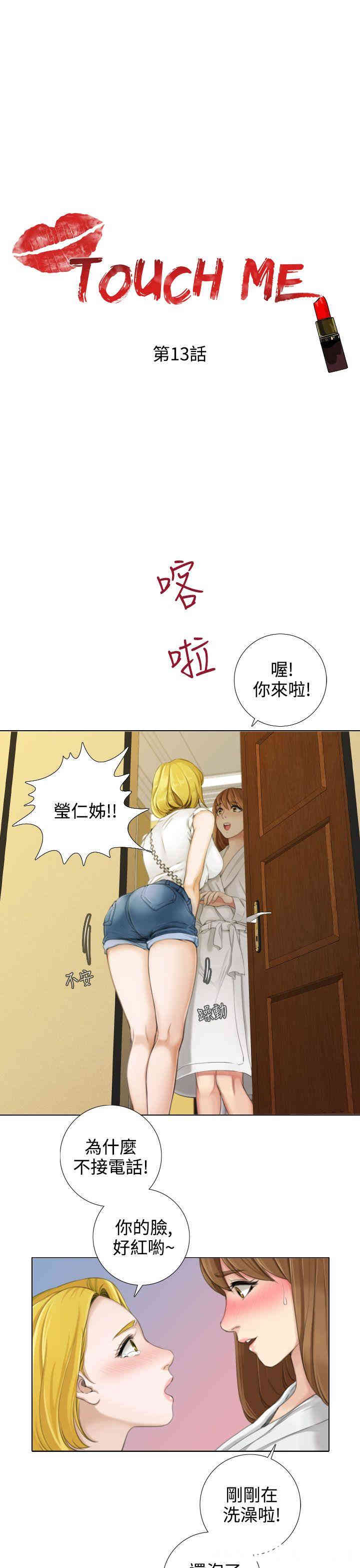 韩国漫画TOUCH ME韩漫_TOUCH ME-第13话在线免费阅读-韩国漫画-第1张图片