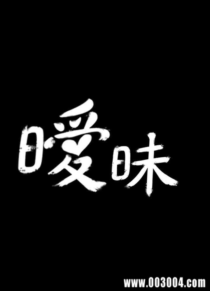 韩国漫画暧昧韩漫_暧昧-第一话在线免费阅读-韩国漫画-第7张图片