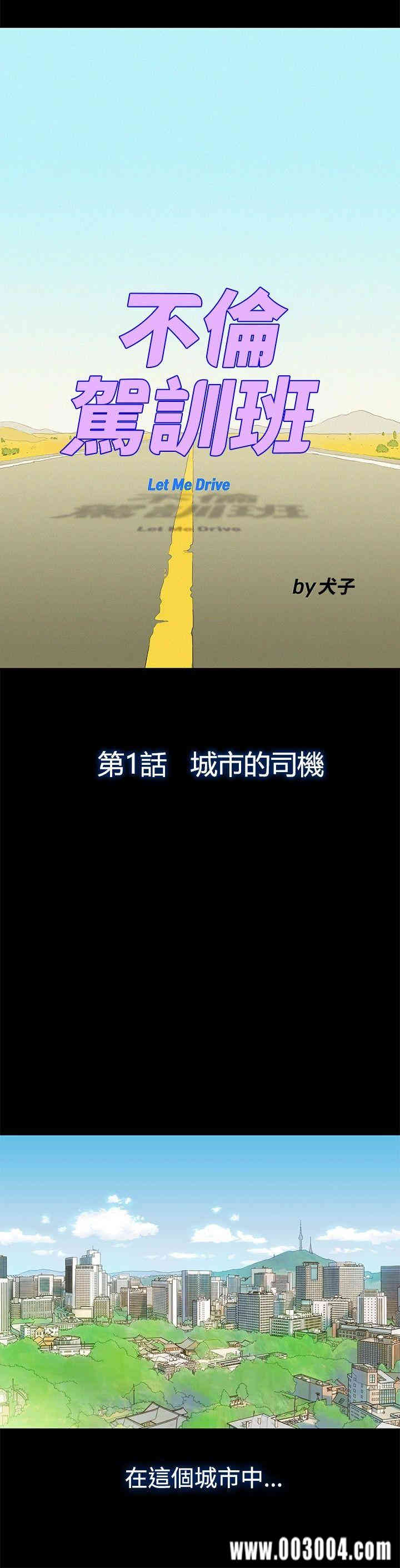 韩国漫画不伦驾训班韩漫_不伦驾训班-第一话在线免费阅读-韩国漫画-第3张图片