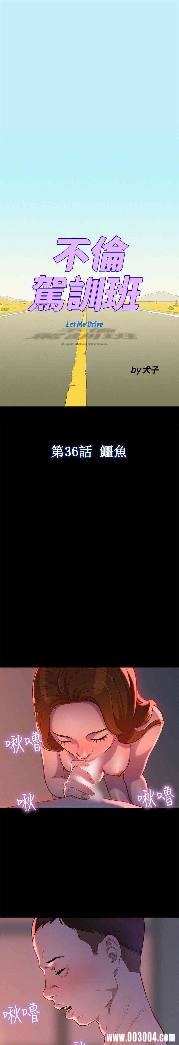 韩国漫画不伦驾训班韩漫_不伦驾训班-第36话在线免费阅读-韩国漫画-第1张图片