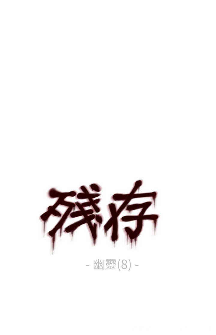 韩国漫画残存韩漫_残存-第43话在线免费阅读-韩国漫画-第1张图片