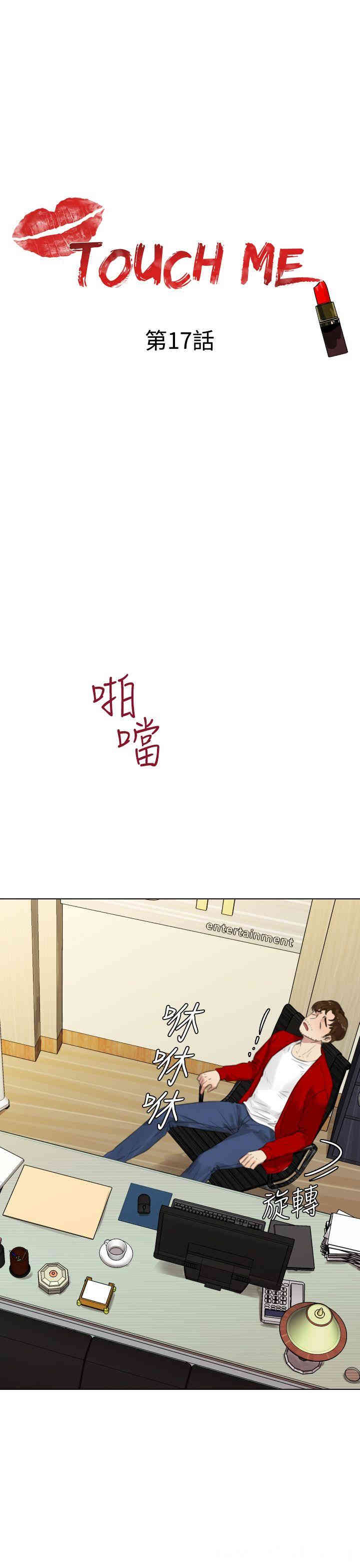 韩国漫画TOUCH ME韩漫_TOUCH ME-第17话在线免费阅读-韩国漫画-第1张图片