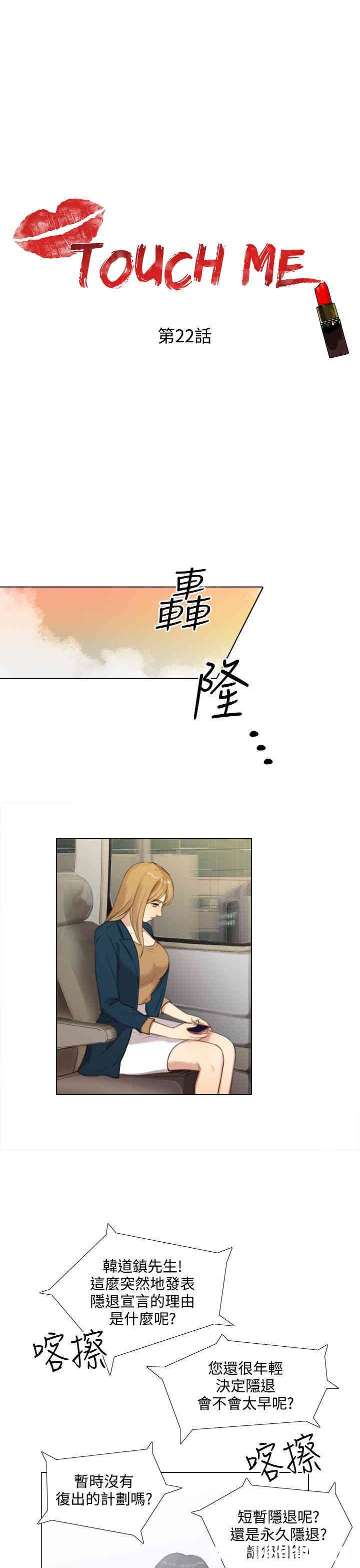 韩国漫画TOUCH ME韩漫_TOUCH ME-第22话在线免费阅读-韩国漫画-第1张图片