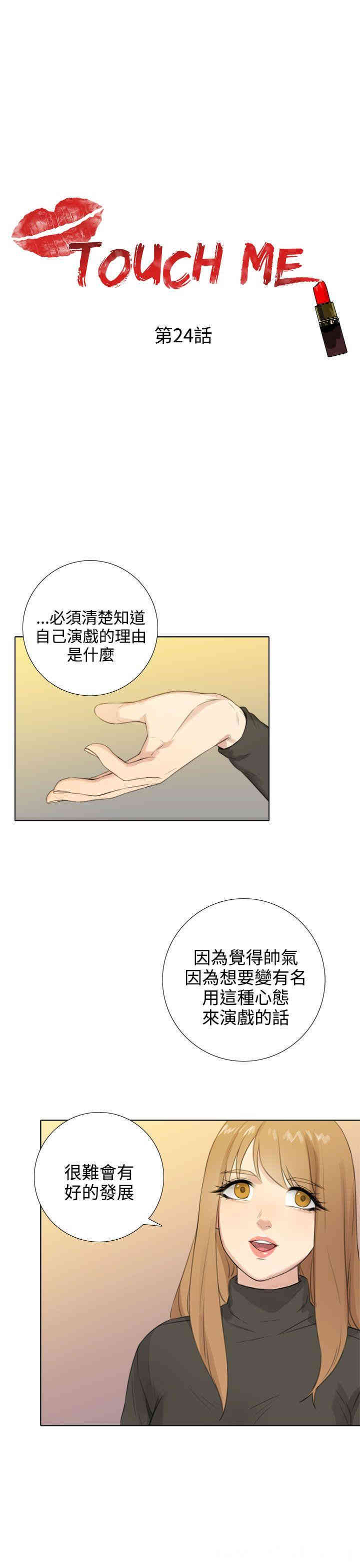 韩国漫画TOUCH ME韩漫_TOUCH ME-第24话在线免费阅读-韩国漫画-第1张图片