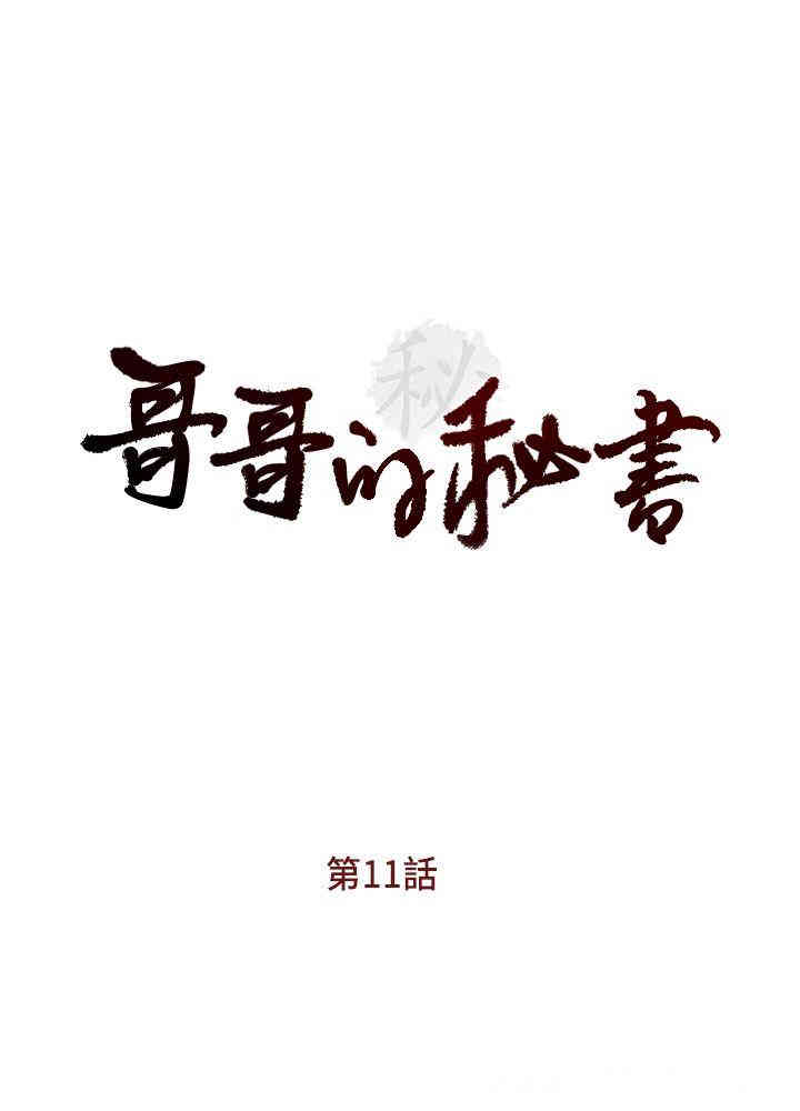 韩国漫画哥哥的秘书韩漫_哥哥的秘书-第11话在线免费阅读-韩国漫画-第4张图片