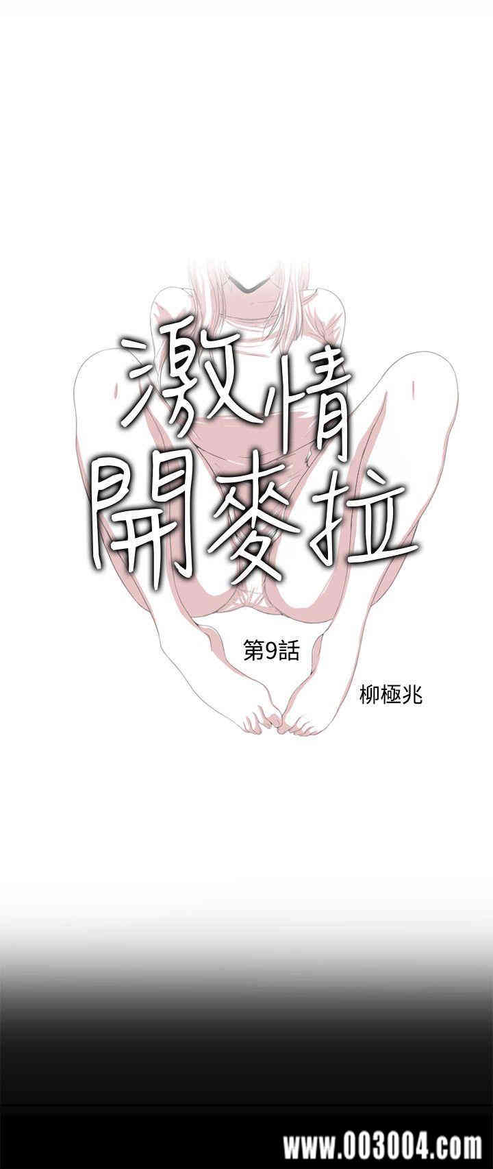 韩国漫画激情开麦拉韩漫_激情开麦拉-第9话在线免费阅读-韩国漫画-第3张图片