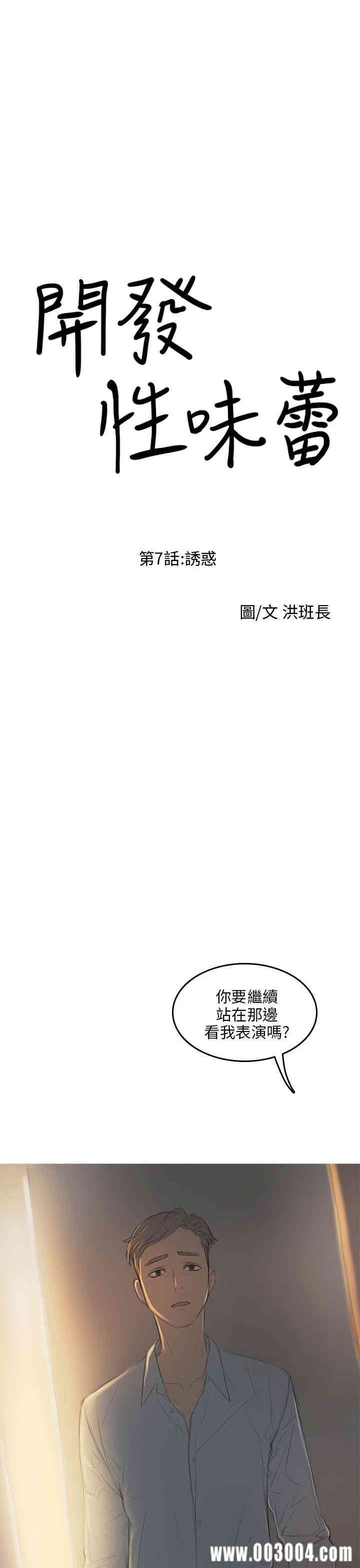 韩国漫画开发性味蕾韩漫_开发性味蕾-第7话在线免费阅读-韩国漫画-第1张图片