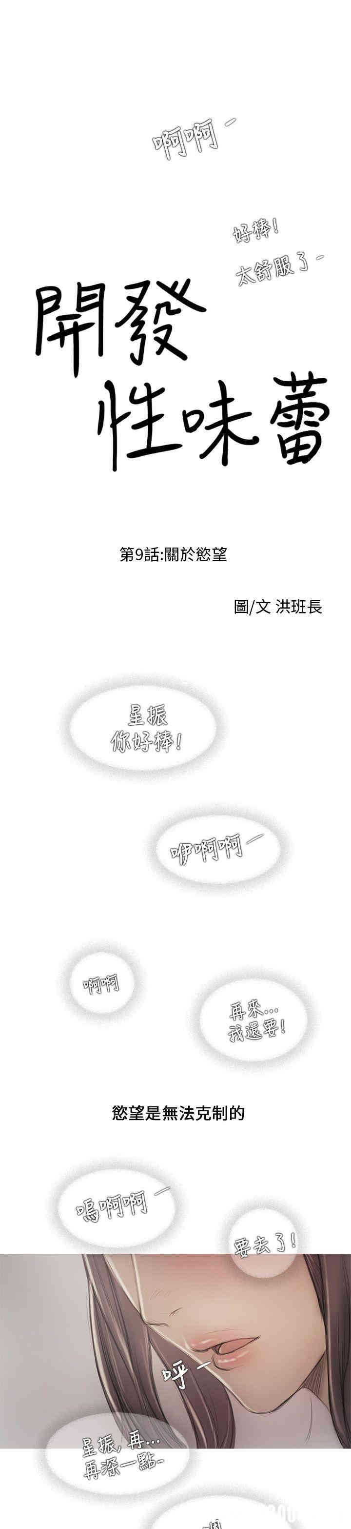 韩国漫画开发性味蕾韩漫_开发性味蕾-第9话在线免费阅读-韩国漫画-第1张图片