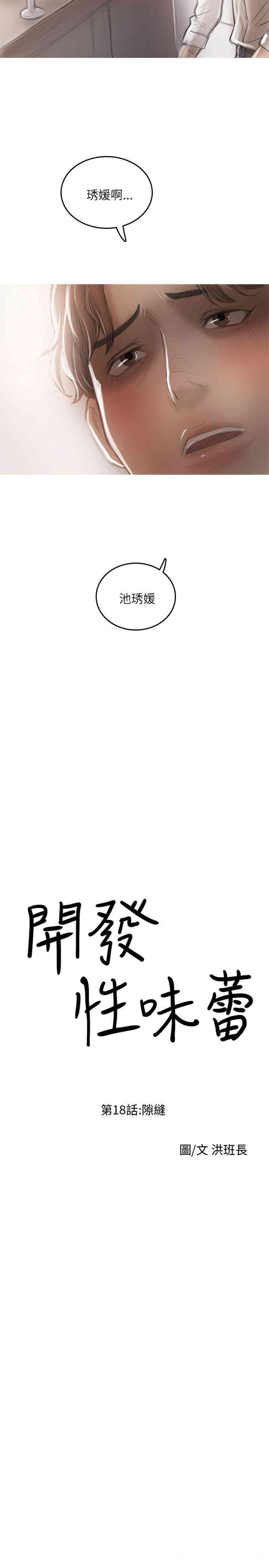 韩国漫画开发性味蕾韩漫_开发性味蕾-第18话在线免费阅读-韩国漫画-第4张图片