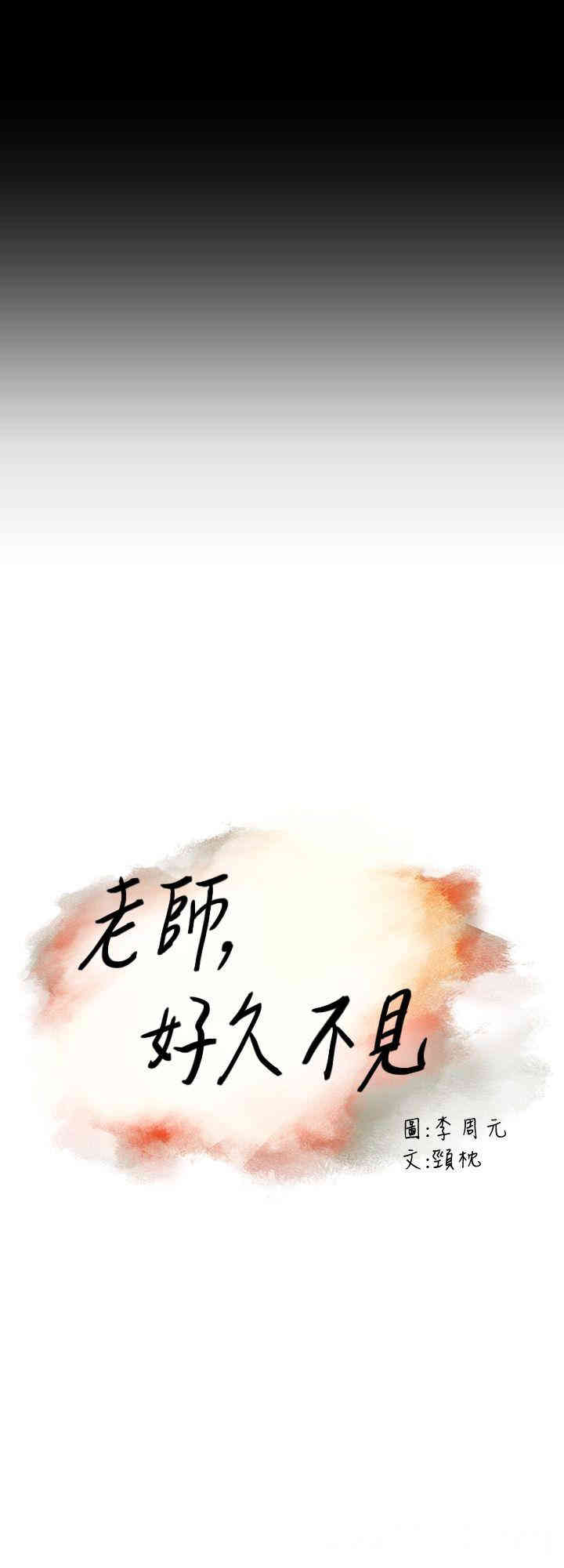 韩国漫画老师，好久不见韩漫_老师，好久不见-第一话在线免费阅读-韩国漫画-第9张图片