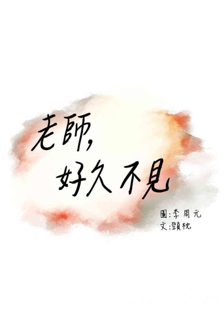 韩国漫画老师，好久不见韩漫_老师，好久不见-第14话在线免费阅读-韩国漫画-第3张图片
