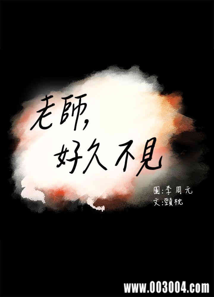 韩国漫画老师，好久不见韩漫_老师，好久不见-第28话在线免费阅读-韩国漫画-第3张图片