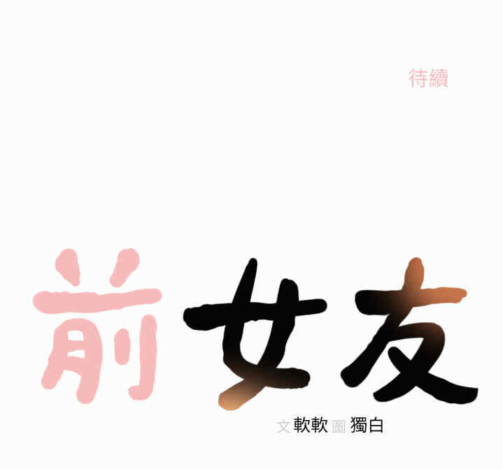 韩国漫画韩漫_前女友-第23话在线免费阅读-韩国漫画-第28张图片