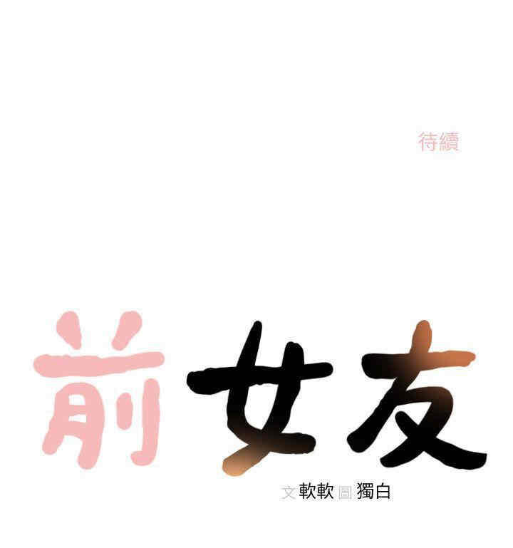 韩国漫画韩漫_前女友-第25话在线免费阅读-韩国漫画-第21张图片