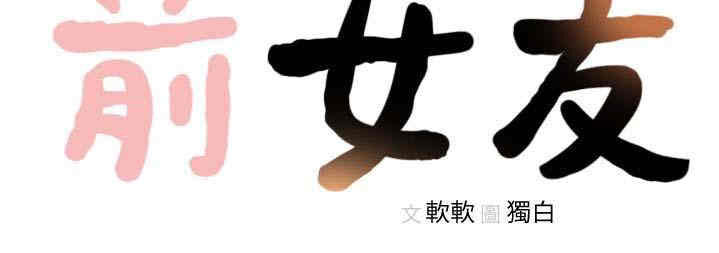 韩国漫画韩漫_前女友-第41话在线免费阅读-韩国漫画-第24张图片