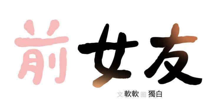 韩国漫画韩漫_前女友-第43话在线免费阅读-韩国漫画-第26张图片