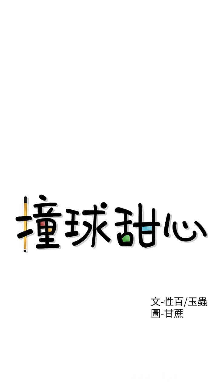 韩国漫画撞球甜心/台球甜心韩漫_撞球甜心/台球甜心-第一话在线免费阅读-韩国漫画-第3张图片