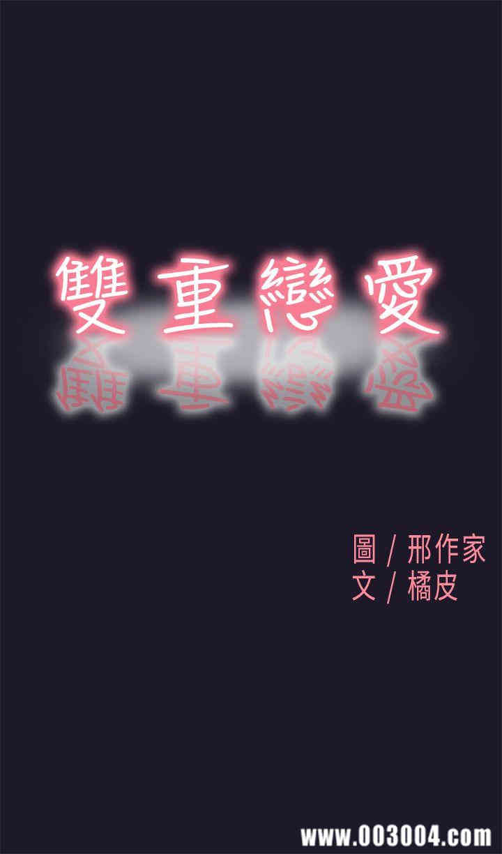 韩国漫画双重恋爱韩漫_双重恋爱-第31话在线免费阅读-韩国漫画-第1张图片