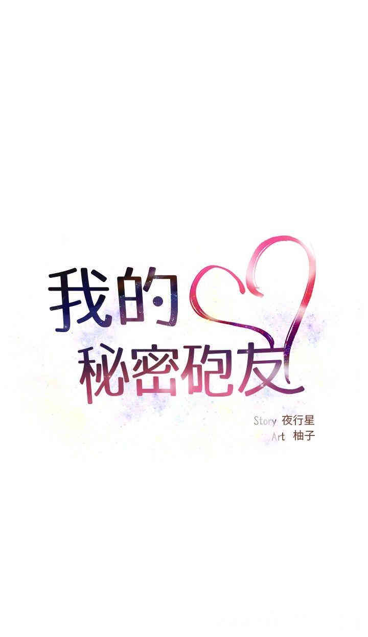 韩国漫画我的秘密炮友韩漫_我的秘密炮友-第一话在线免费阅读-韩国漫画-第18张图片
