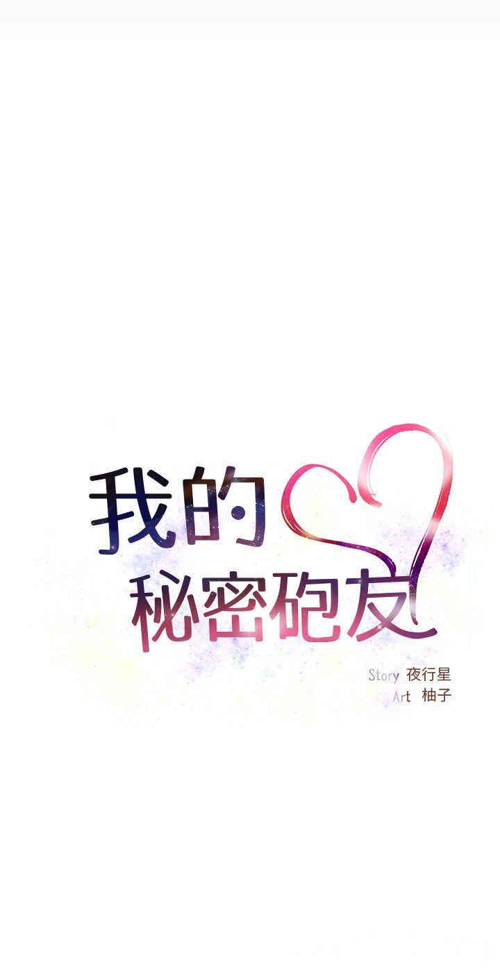 韩国漫画我的秘密炮友韩漫_我的秘密炮友-第29话在线免费阅读-韩国漫画-第8张图片