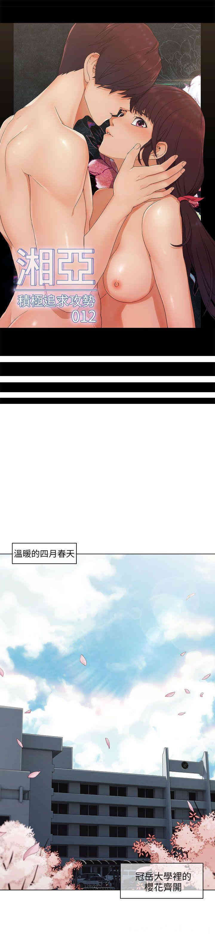 韩国漫画湘亚：积极追求攻势韩漫_湘亚：积极追求攻势-第12话在线免费阅读-韩国漫画-第1张图片