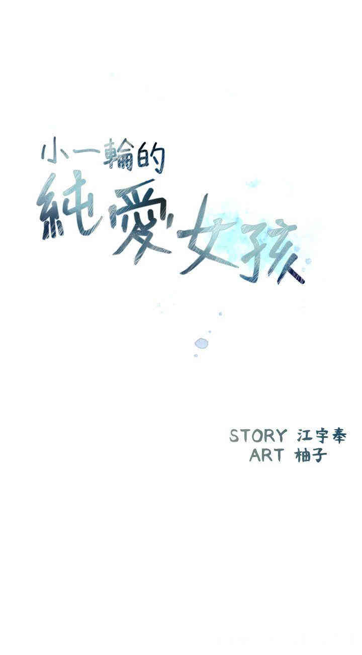 韩国漫画小一轮的纯爱女孩韩漫_小一轮的纯爱女孩-第10话在线免费阅读-韩国漫画-第3张图片