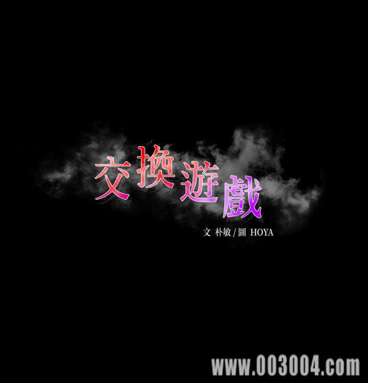 韩国漫画韩漫_交换游戏-第10话在线免费阅读-韩国漫画-第3张图片