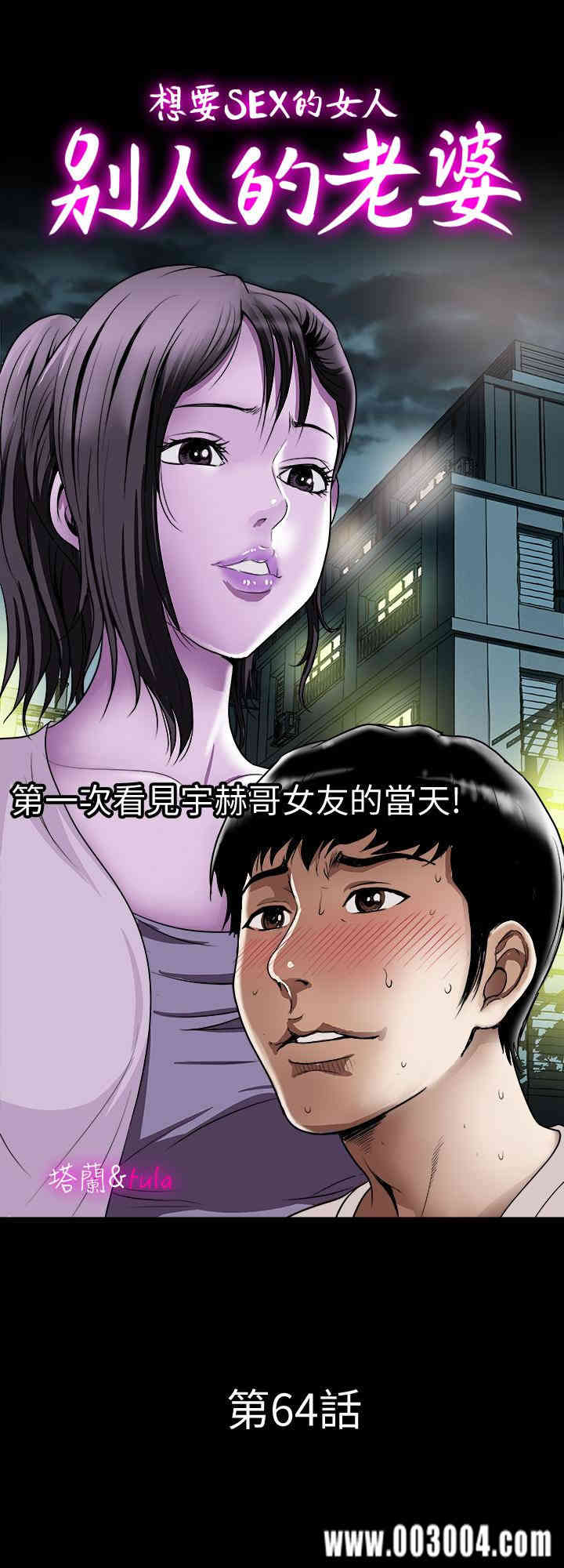 韩国漫画别人的老婆韩漫_别人的老婆-第64话在线免费阅读-韩国漫画-第1张图片