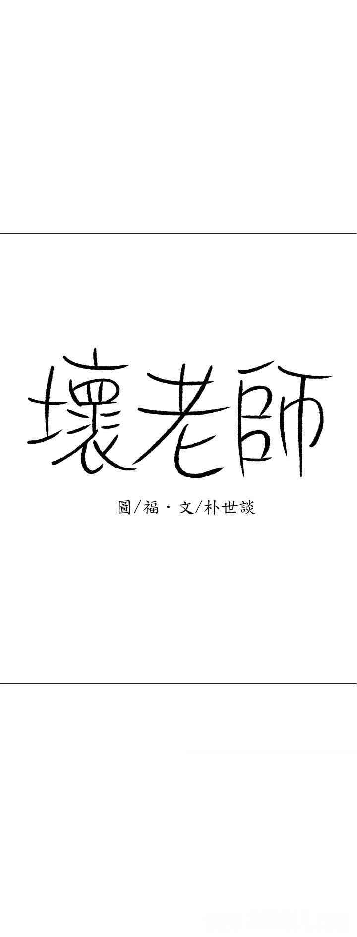 韩国漫画坏老师韩漫_坏老师-第17话在线免费阅读-韩国漫画-第18张图片