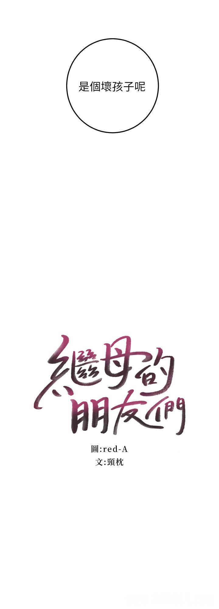 韩国漫画韩漫_继母的朋友们-第28话在线免费阅读-韩国漫画-第2张图片