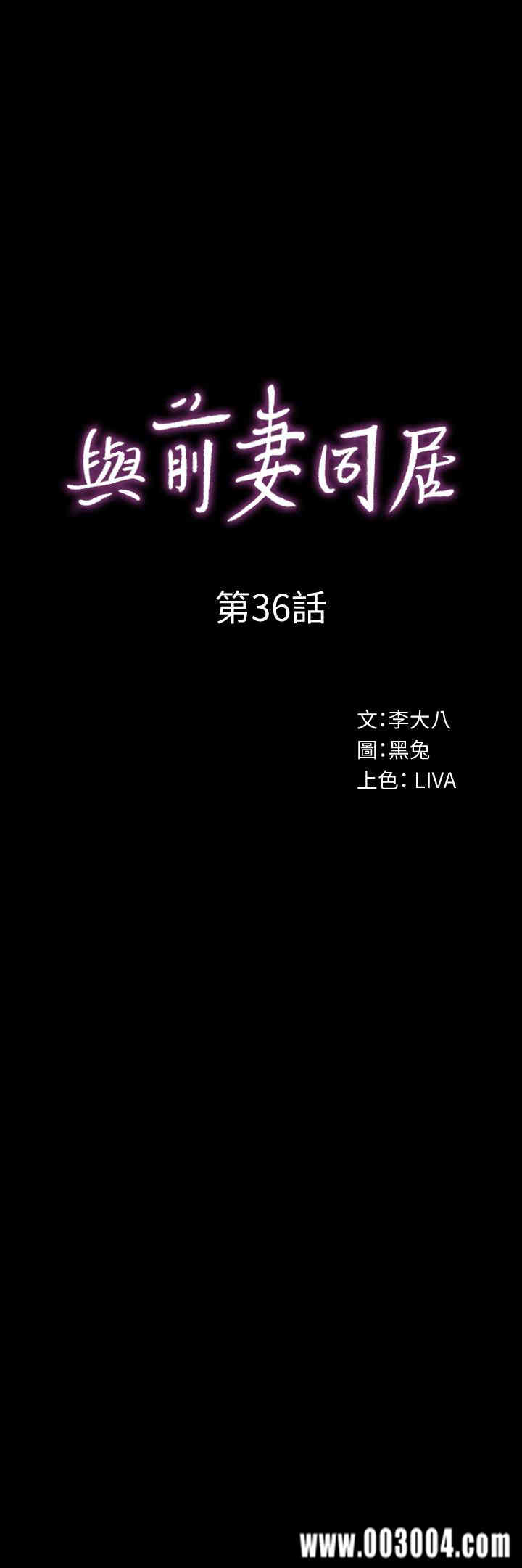 韩国漫画与前妻同居韩漫_与前妻同居-第36话在线免费阅读-韩国漫画-第1张图片