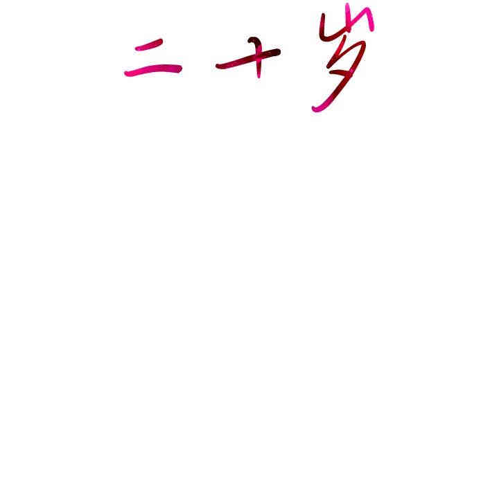 韩国漫画废弃章节韩漫_二十岁--第3话在线免费阅读-韩国漫画-第110张图片