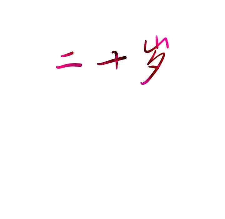 韩国漫画废弃章节韩漫_二十岁--第4话在线免费阅读-韩国漫画-第93张图片