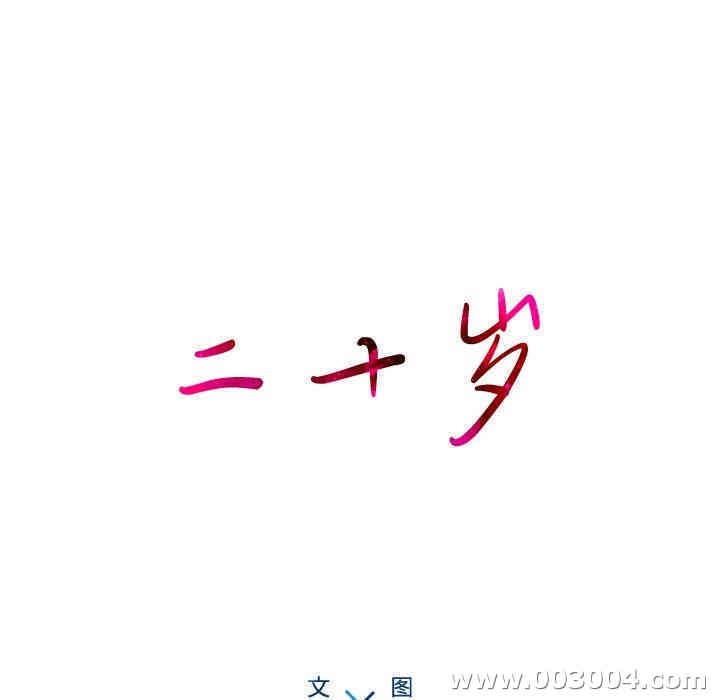 韩国漫画废弃章节韩漫_二十岁--第7话在线免费阅读-韩国漫画-第28张图片