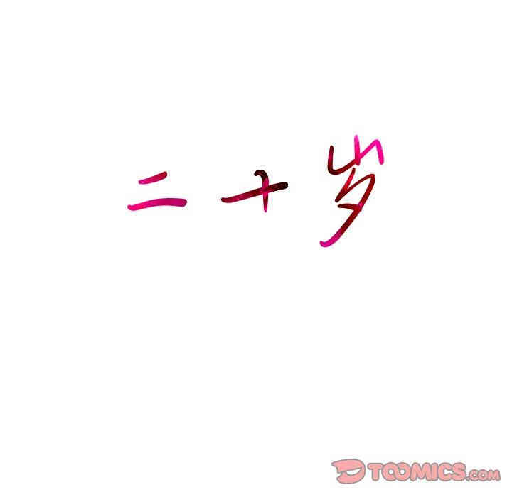 韩国漫画废弃章节韩漫_二十岁--第7话在线免费阅读-韩国漫画-第131张图片