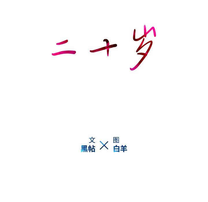 韩国漫画废弃章节韩漫_二十岁--第8话在线免费阅读-韩国漫画-第12张图片