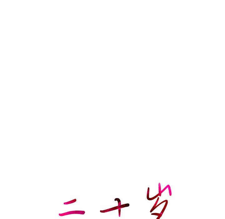 韩国漫画废弃章节韩漫_二十岁--第9话在线免费阅读-韩国漫画-第111张图片