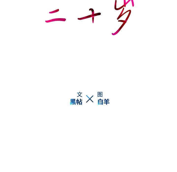 韩国漫画废弃章节韩漫_二十岁--第10话在线免费阅读-韩国漫画-第15张图片