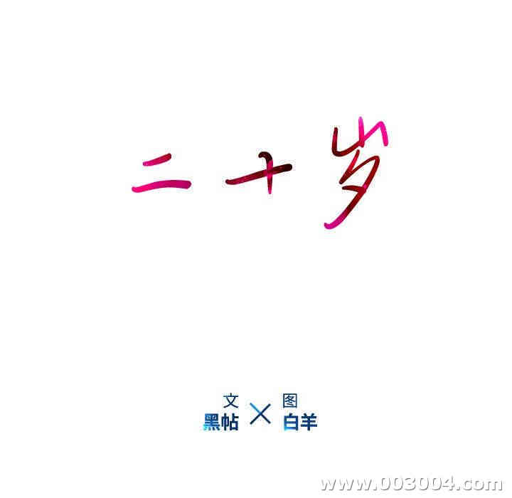 韩国漫画废弃章节韩漫_二十岁--第12话在线免费阅读-韩国漫画-第23张图片