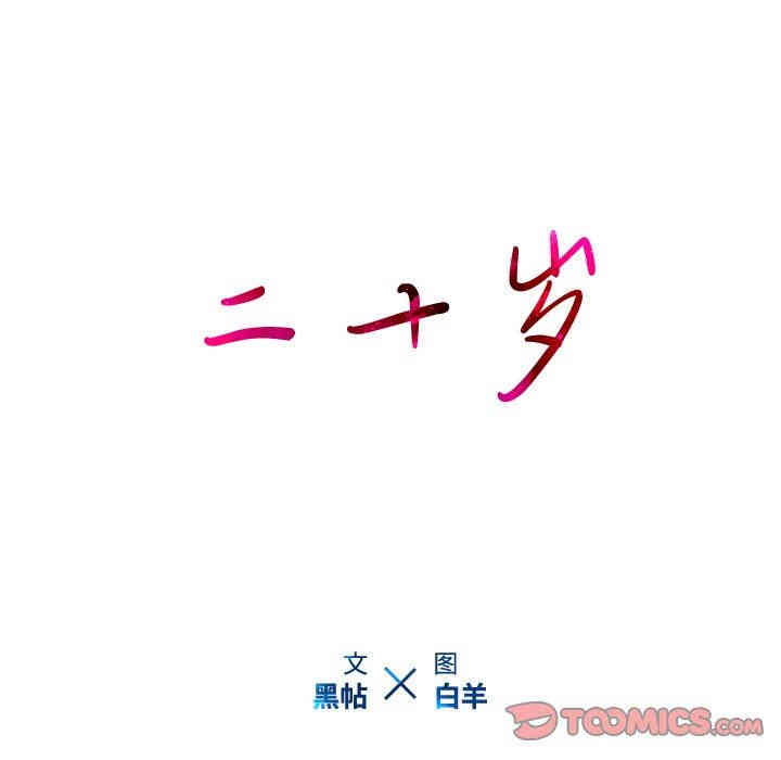 韩国漫画废弃章节韩漫_二十岁--第14话在线免费阅读-韩国漫画-第94张图片