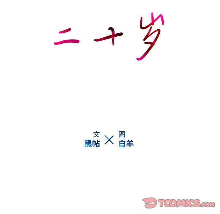 韩国漫画废弃章节韩漫_二十岁--第15话在线免费阅读-韩国漫画-第56张图片