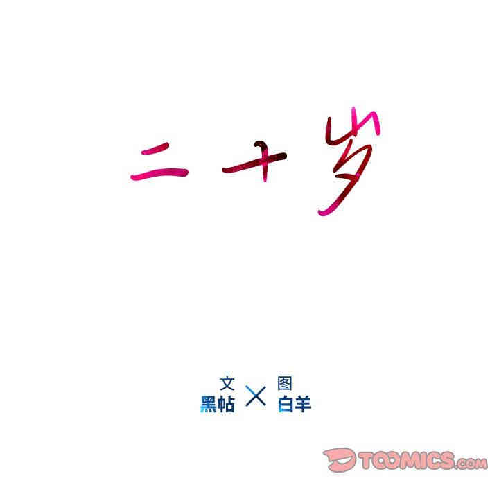 韩国漫画废弃章节韩漫_二十岁--第15话在线免费阅读-韩国漫画-第104张图片