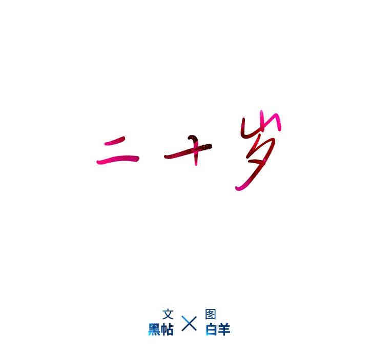 韩国漫画废弃章节韩漫_二十岁--第17话在线免费阅读-韩国漫画-第108张图片